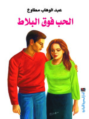 cover image of الحب فوق البلاط